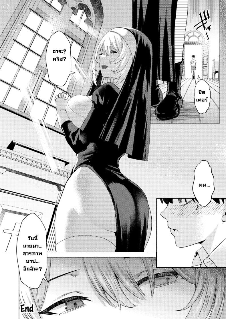 ระบายบาปกับซิสเตอร์